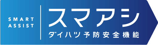 スマートアシスト